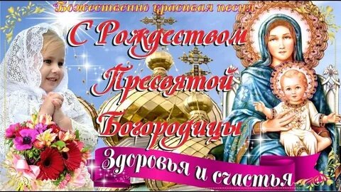 Акафист Рождеству Пресвятой Богородицы.