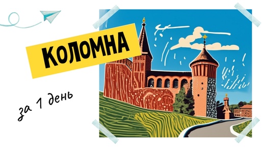 Коломна за 1 день. Основные достопримечательности. Прогулка по городу.