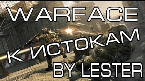 (Lester) Warface: к истокам