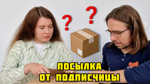 62. Переезд в Россию / Распаковка посылки от подписчицы / Покупки в новую квартиру