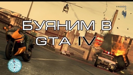 (Lester) GTA IV: Буяним в Grand Theft Auto 4