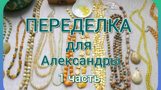 ПЕРЕДЕЛКА для Александры из Москвы (1 часть)