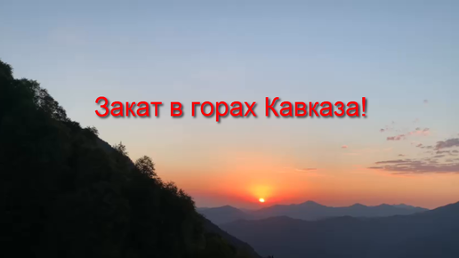 Закат в горах Кавказа.