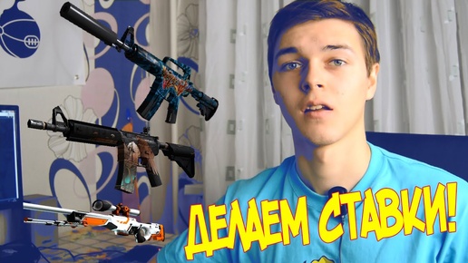 ДЕЛАЕМ СТАВКИ! (Есть победы)