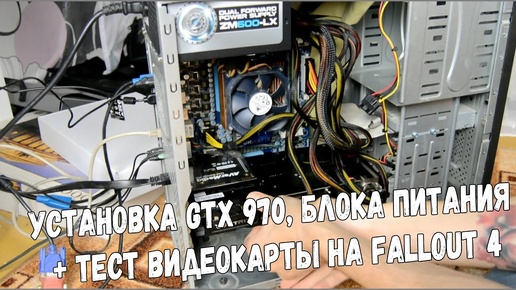 Установка GTX 970, блока питания + тест видеокарты на Fallout 4