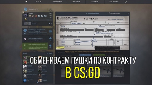 Обмениваем пушки по контракту в CS:GO #2