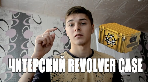 ЧИТЕРСКИЙ REVOLVER CASE