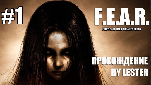 (Lester) FEAR: прохождение, часть #1