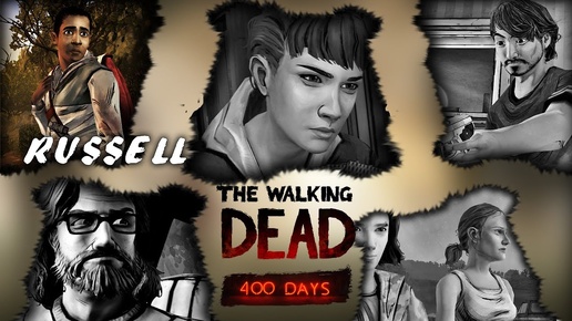 (Lester) Прохождение The Walking Dead: 400 days. Часть 1. Russell | Рассел