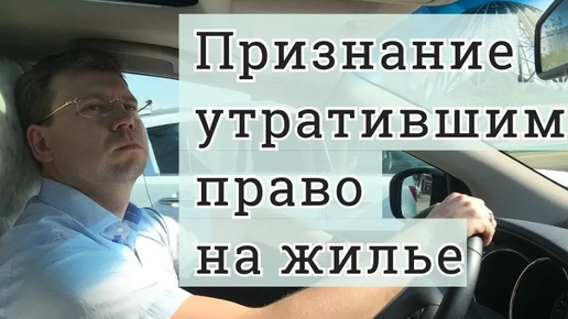 Как признать утратившим право на жильё: помощь жилищного адвоката