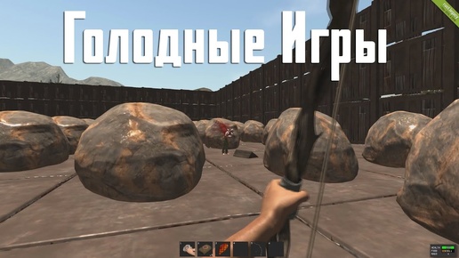 Голодные игры в RUST