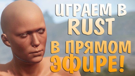 Играем в Rust в прямом эфире!