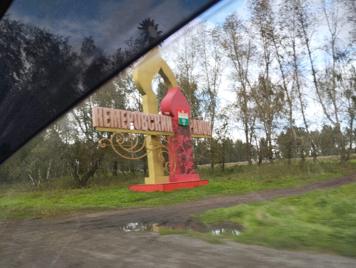 Въезд в Кемерово 