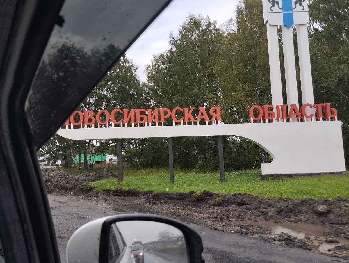Новосибирская область 