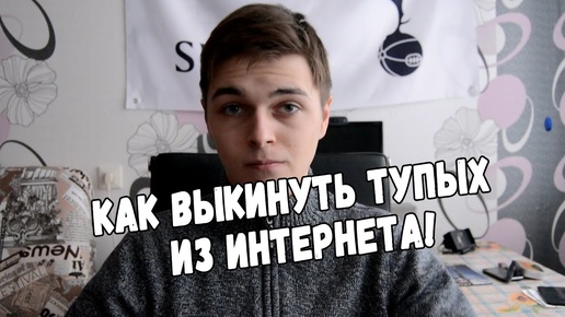 КАК ВЫКИНУТЬ ТУПЫХ ИЗ ИНТЕРНЕТА!