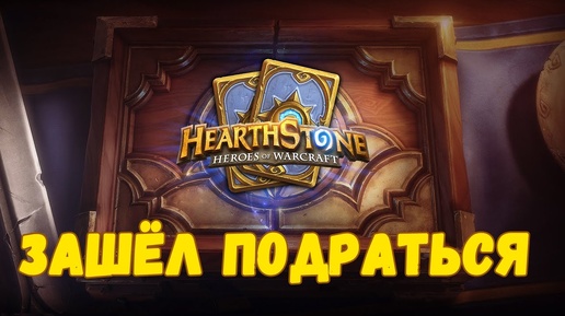 Зашёл подраться в Hearthstone: Heroes of Warcraft