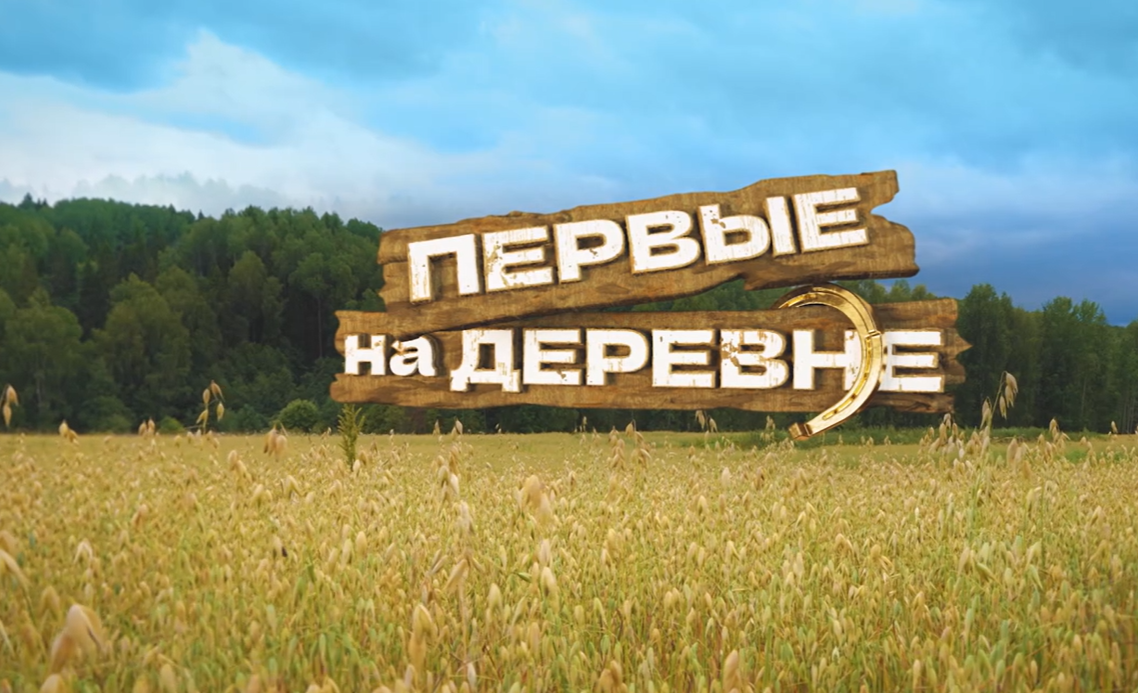 Кадр из шоу "Первые на деревне" 2024 года на ТНТ / Скриншот