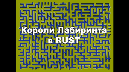 КОРОЛИ ЛАБИРИНТА В RUST!