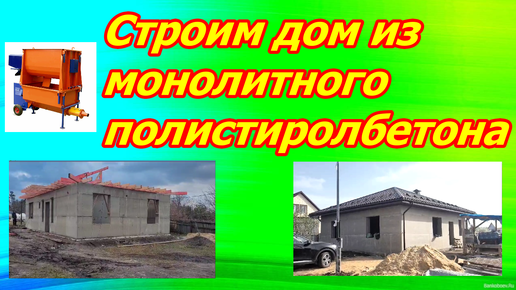 Дом из монолитного полистиролбетона