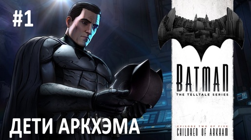 Прохождение Batman: The Telltale Series. Эпизод 2 #1 - Дети Аркхэма