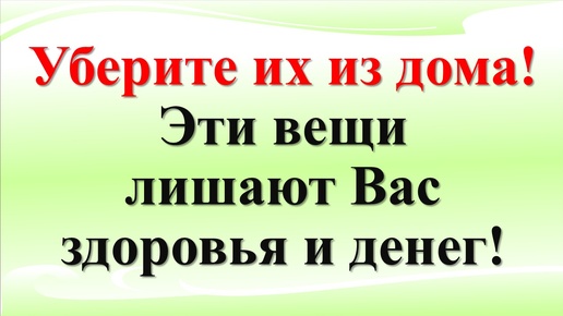 Как вернуть и привлечь достаток и благополучие в дом. Какие вещи и предметы в доме притягивают негатив и беды