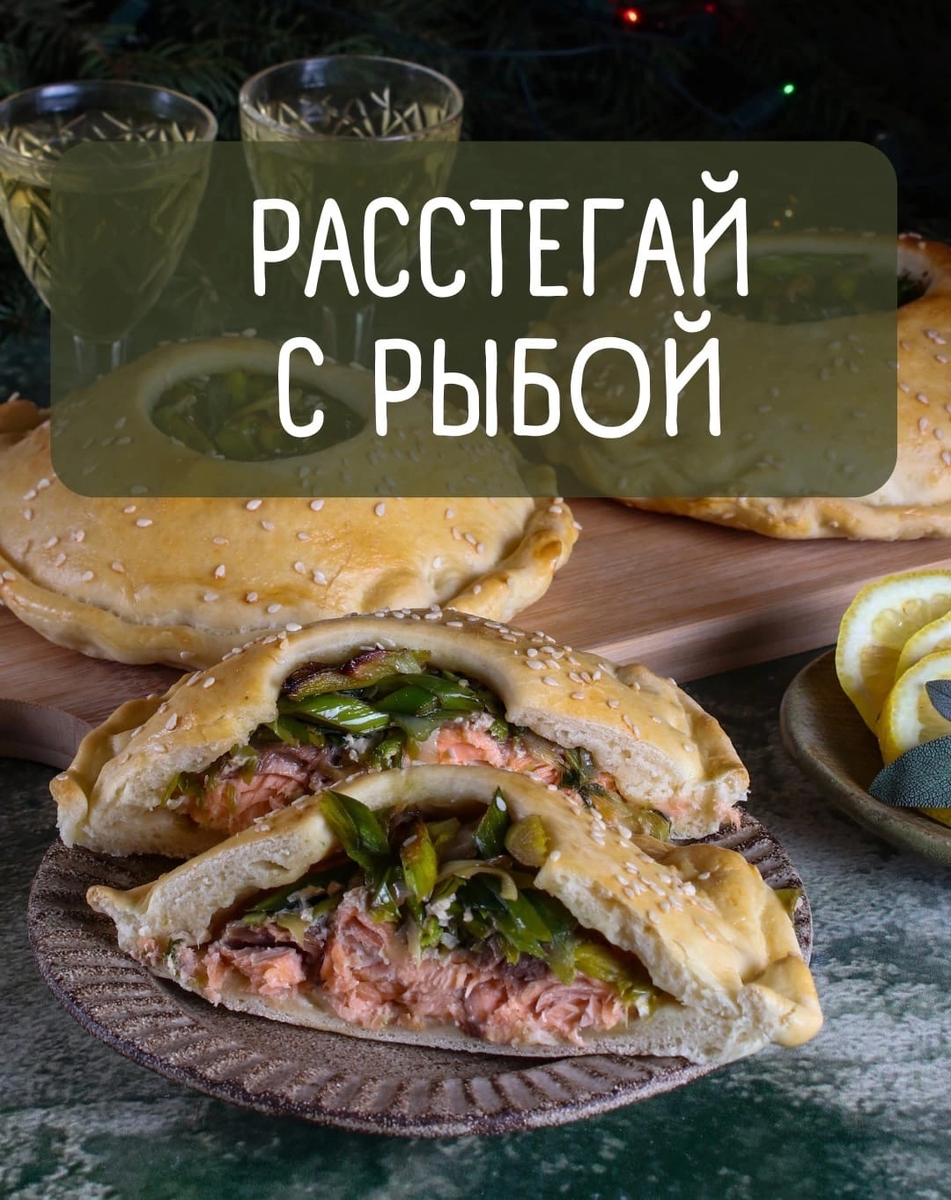 Расстегай с рыбой