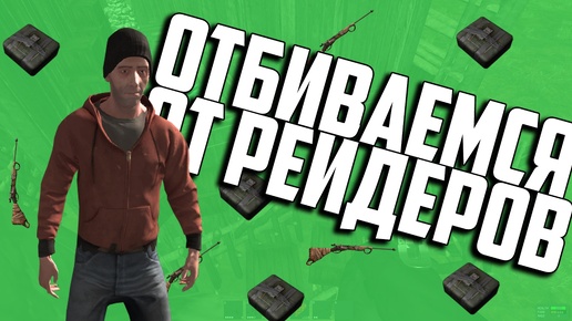 ОТБИВАЕМСЯ ОТ РЕЙДЕРОВ (Rust Legacy)