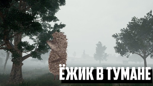 Ёжик в тумане в PLAYERUNKNOWN'S BATTLEGROUNDS