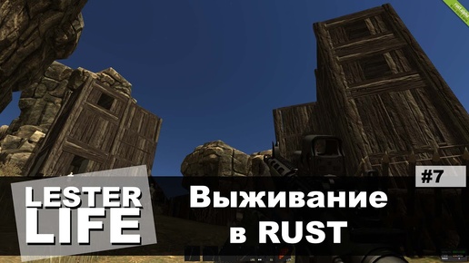 Выживание в RUST #7