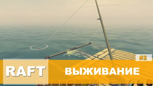 Выживание в RAFT #2