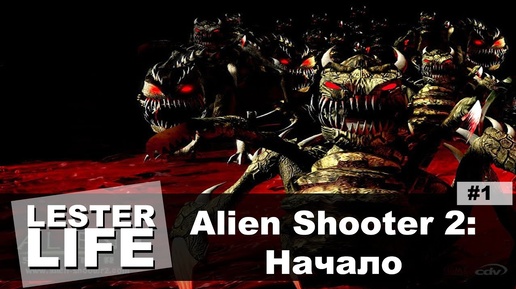 Прохождение Alien Shooter 2 #1 - Начало