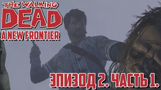 (Lester) Прохождение The Walking Dead: A New Frontier. Эпизод 2. Часть 1.