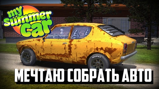 Знакомство с My Summer Car: Мечтаю собрать авто