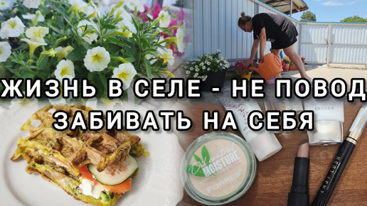 ВЛОГ от 5.07.2024г🌞 ВКУСНЫЙ ЗАВТРАК 😋 КОСМЕТИКА ДЛЯ ЛЕТА🤩