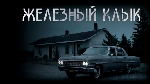 Железный клык. Триллер | Д.Халгаев. ИсторииТО