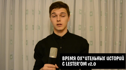 #12 Время ох*ительных историй с Lester'om v2.0