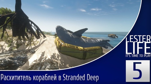 Расхититель кораблей в Stranded Deep #5 - Конец странствий