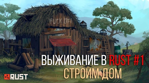 Выживание в Rust #1 - Строим дом