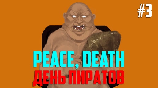 Играем в Peace, Death! #3 - День пиратов