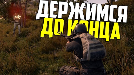 Держимся до конца в PLAYERUNKNOWN'S BATTLEGROUNDS