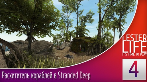 Расхититель кораблей в Stranded Deep #4 - С биноклем в обнимку