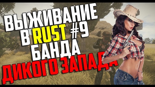 Выживание в Rust #9 - Банда Дикого Запада