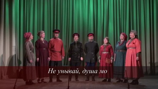 Download Video: Не унывай душа моя - Ансамбль 