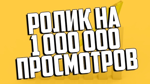 РОЛИК НА МИЛЛИОН ПРОСМОТРОВ