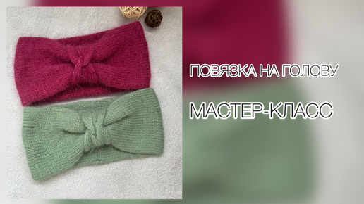 Красивая повязка на голову 💫 Мастер-класс