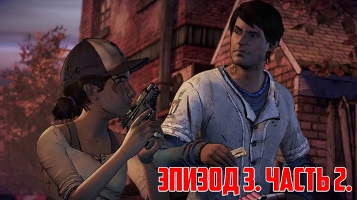 (Lester) Прохождение The Walking Dead: A New Frontier. Эпизод 3. Часть 2.