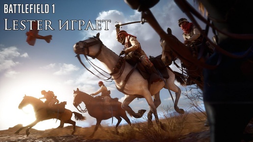 Lester играет в Battlefield 1