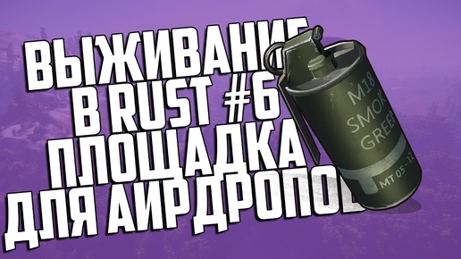 Выживание в Rust #6 - Площадка для аирдропов