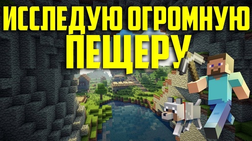 ИССЛЕДУЮ ОГРОМНУЮ ПЕЩЕРУ В MINECRAFT