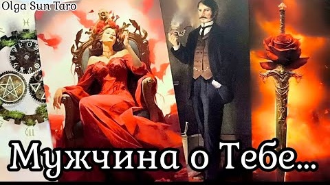 Мужчина о тебе ты в его мыслях и чувствах🔥расклад таро